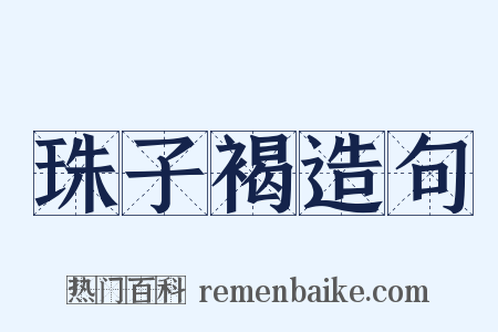 珠子褐造句是什么意思的图片